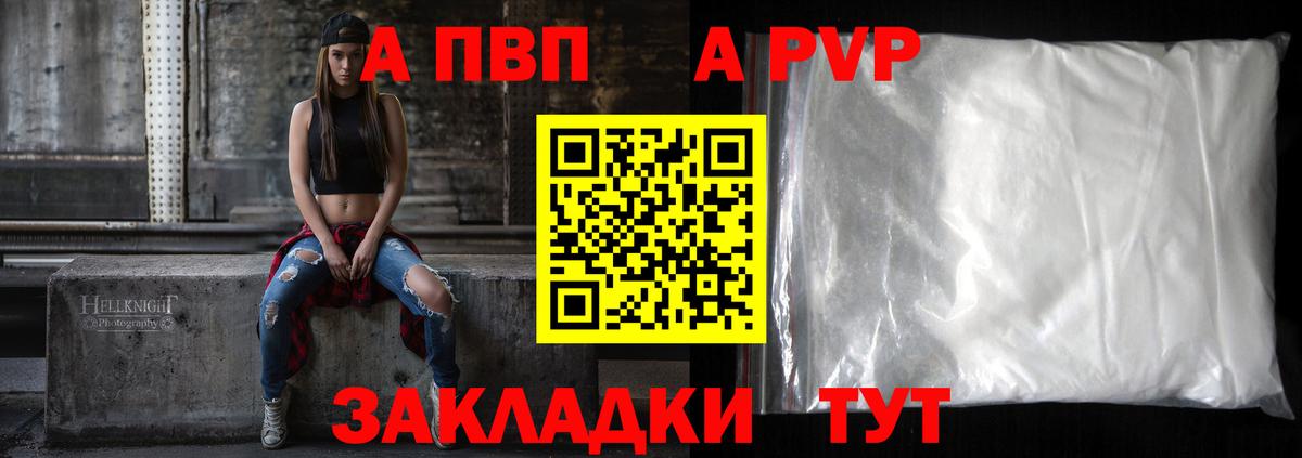 Альфа ПВП Crystall  A PVP  Вход с VPN  Краснокаменск  A PVP Соль 