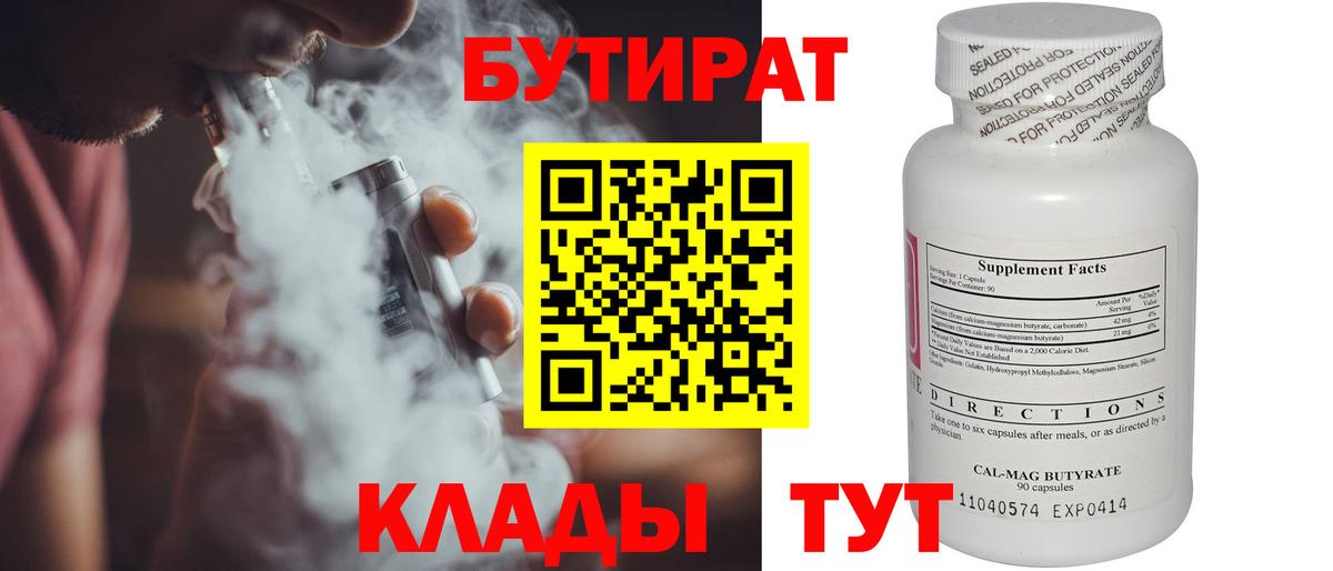Краснокаменск  БУТИРАТ BDO 33%  Вход с VPN 