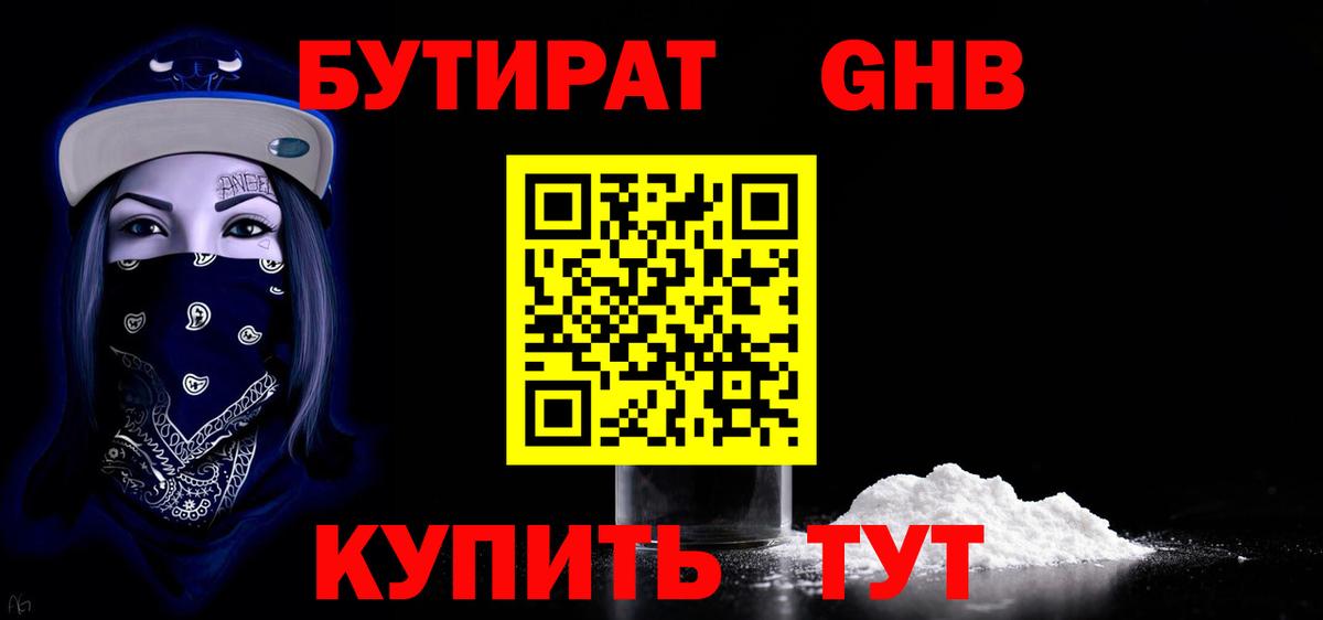 Бутират Butirat Краснокаменск