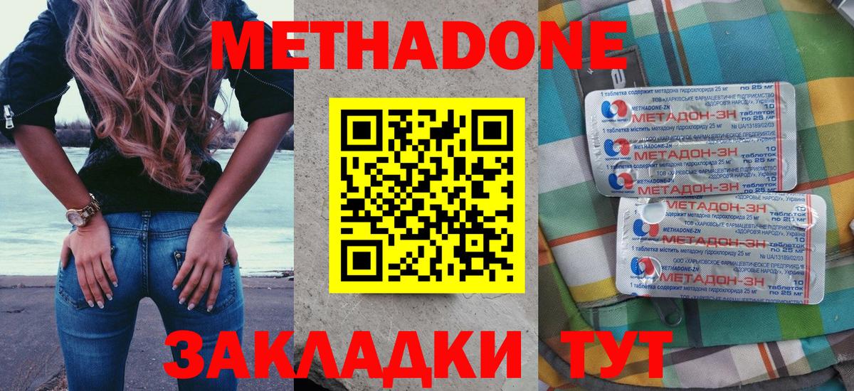 Метадон methadone Краснокаменск